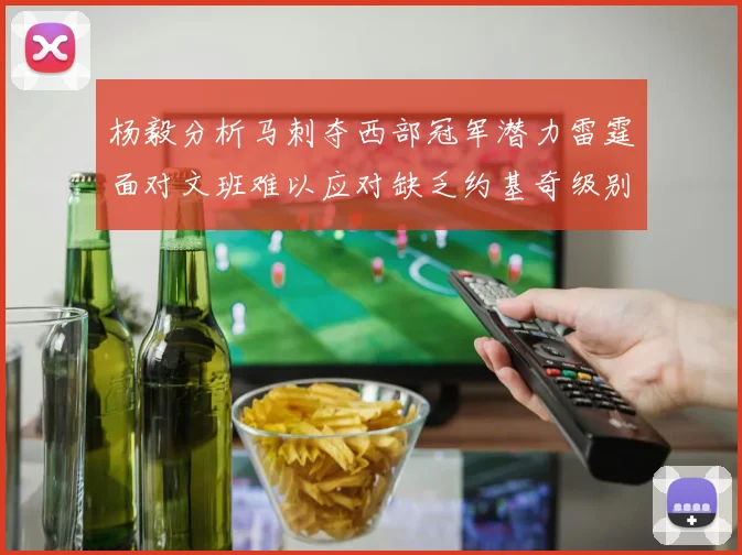 杨毅分析马刺夺西部冠军潜力雷霆面对文班难以应对缺乏约基奇级别球员