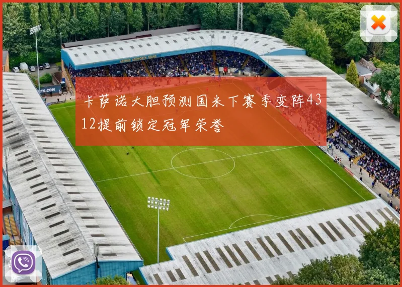 卡萨诺大胆预测国米下赛季变阵4312提前锁定冠军荣誉