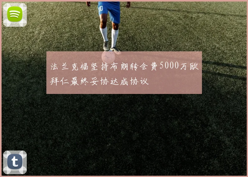 法兰克福坚持布朗转会费5000万欧拜仁最终妥协达成协议