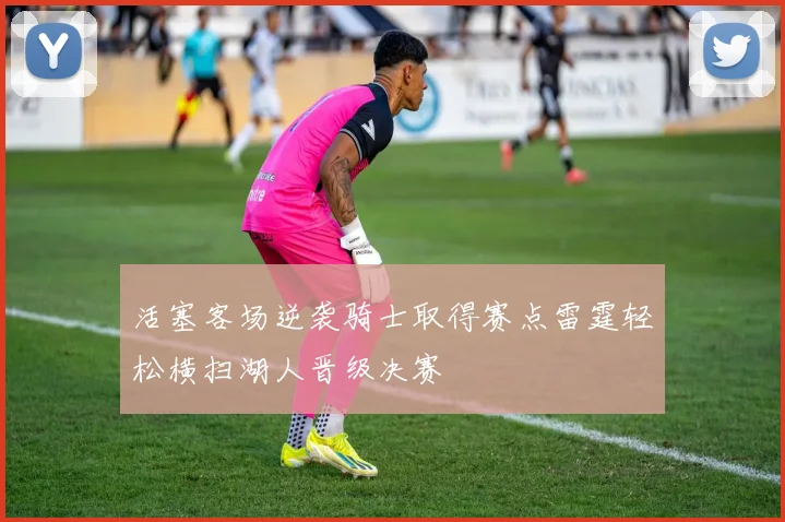 活塞客场逆袭骑士取得赛点雷霆轻松横扫湖人晋级决赛