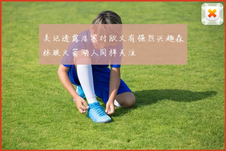 美记透露活塞对欧文有强烈兴趣森林狼火箭湖人同样关注
