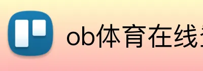 ob体育在线登录官网 Logo